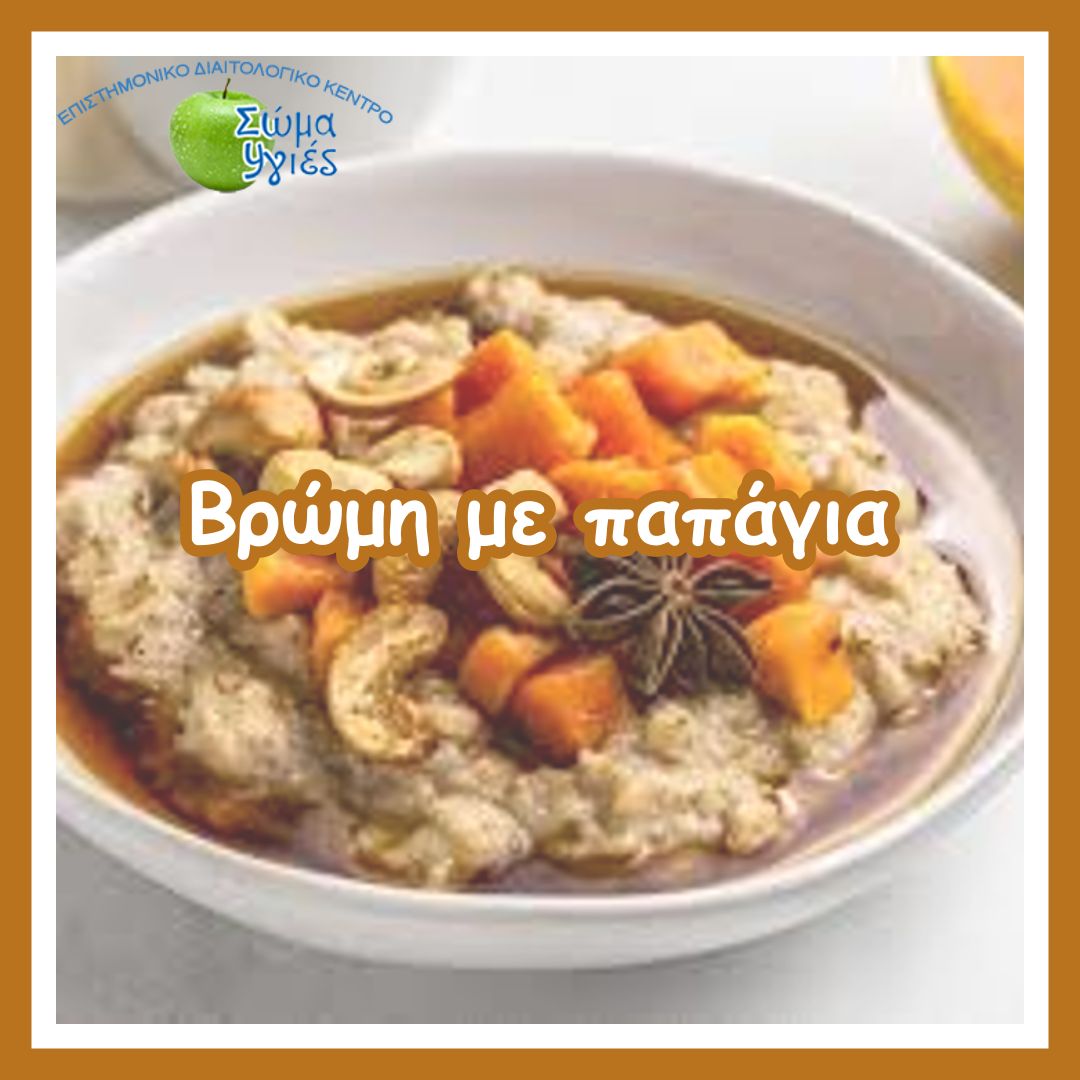 Βρώμη με παπάγια 